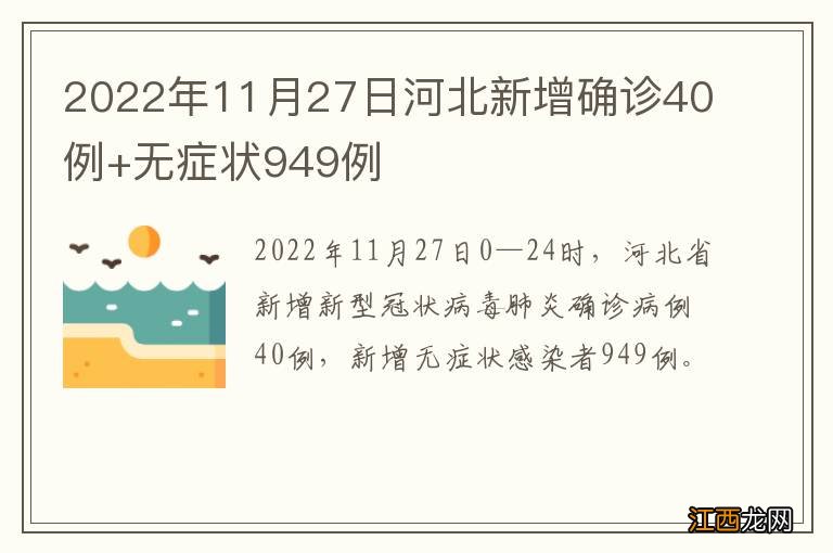 2022年11月27日河北新增确诊40例+无症状949例