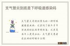 支气管炎到底是下呼吸道感染吗