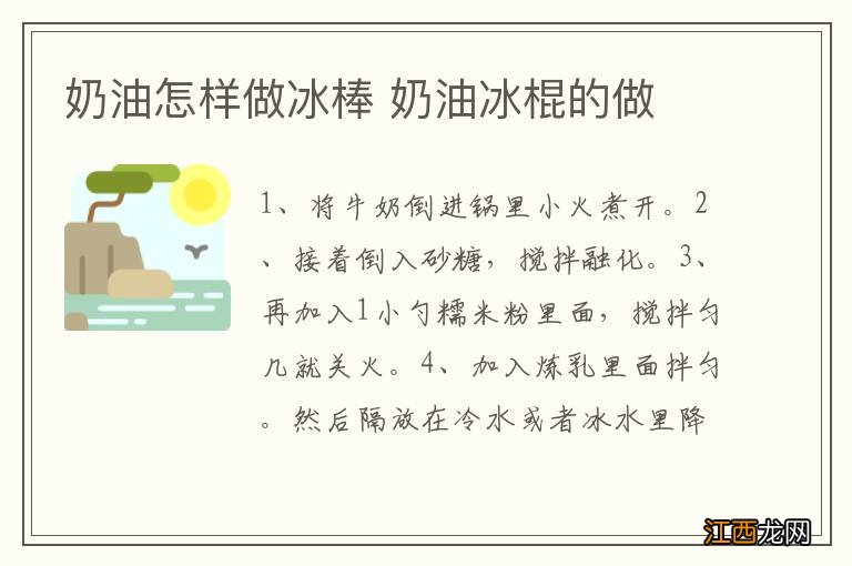 奶油怎样做冰棒 奶油冰棍的做