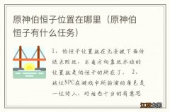 原神伯恒子有什么任务 原神伯恒子位置在哪里