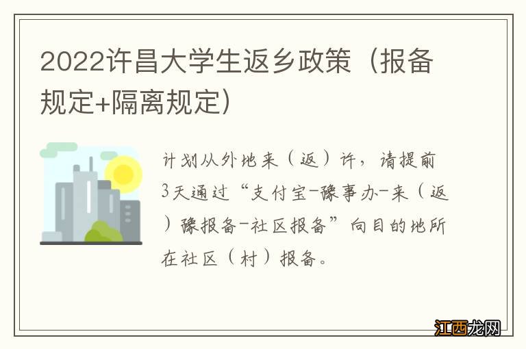 报备规定+隔离规定 2022许昌大学生返乡政策