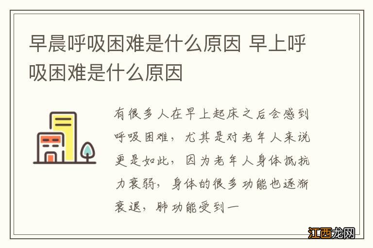 早晨呼吸困难是什么原因 早上呼吸困难是什么原因