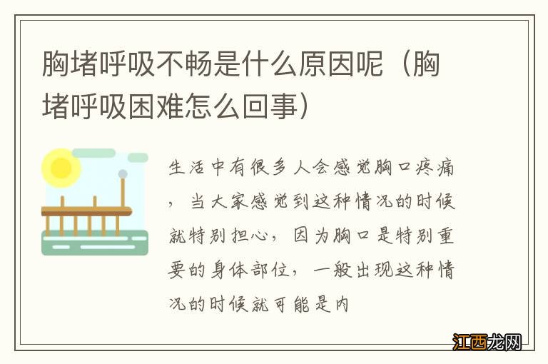 胸堵呼吸困难怎么回事 胸堵呼吸不畅是什么原因呢