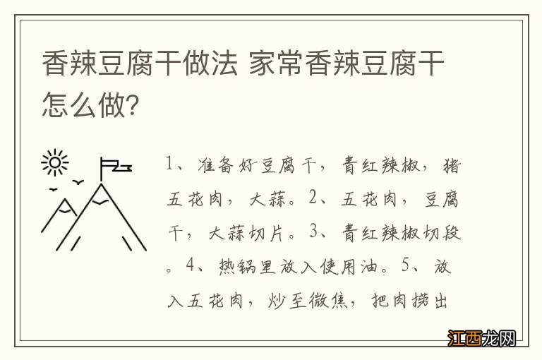 香辣豆腐干做法 家常香辣豆腐干怎么做？