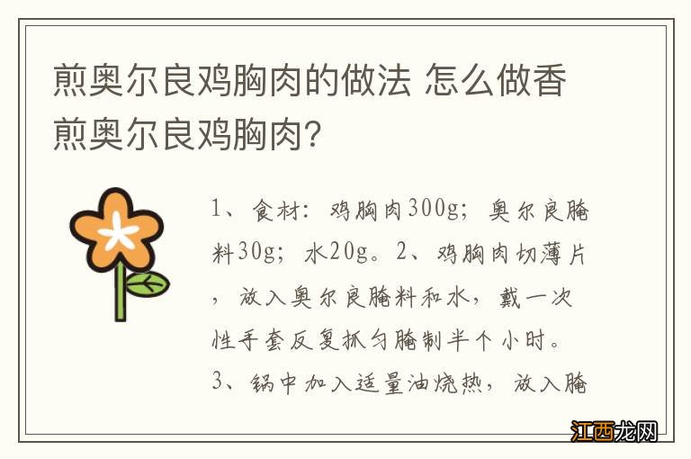 煎奥尔良鸡胸肉的做法 怎么做香煎奥尔良鸡胸肉？