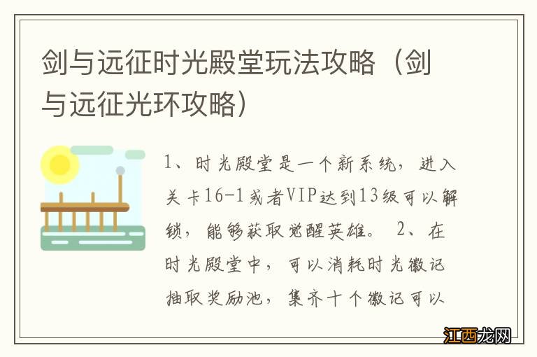 剑与远征光环攻略 剑与远征时光殿堂玩法攻略