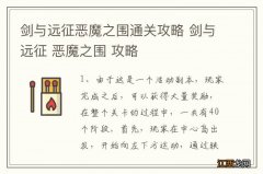 剑与远征恶魔之围通关攻略 剑与远征 恶魔之围 攻略