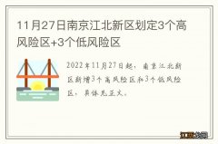 11月27日南京江北新区划定3个高风险区+3个低风险区