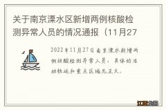 11月27日 关于南京溧水区新增两例核酸检测异常人员的情况通报