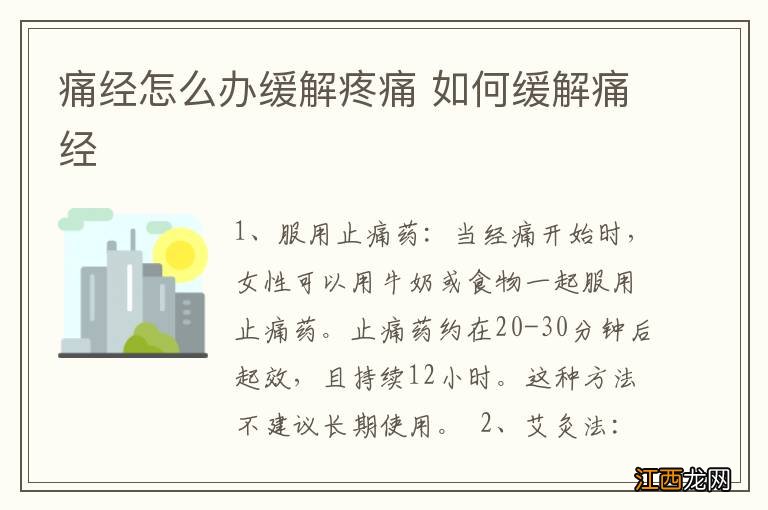 痛经怎么办缓解疼痛 如何缓解痛经