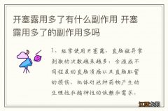 开塞露用多了有什么副作用 开塞露用多了的副作用多吗