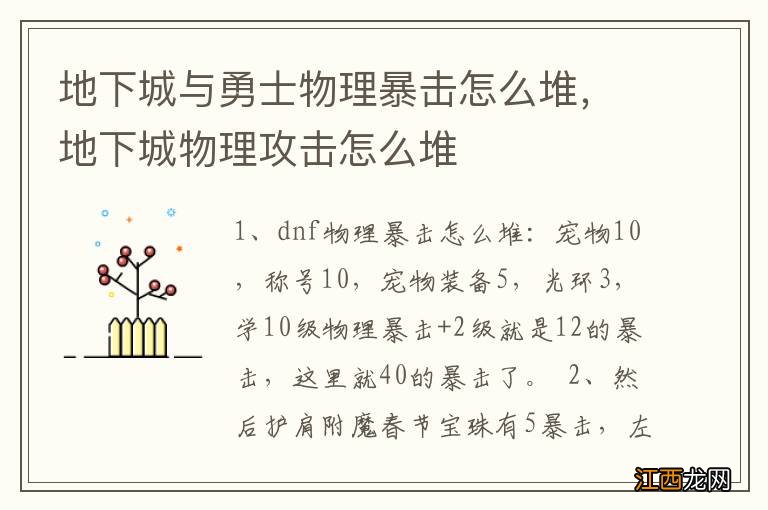 地下城与勇士物理暴击怎么堆，地下城物理攻击怎么堆