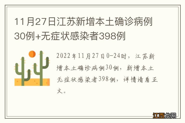 11月27日江苏新增本土确诊病例30例+无症状感染者398例