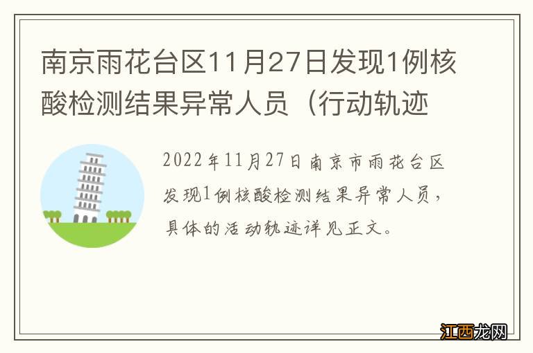 行动轨迹 南京雨花台区11月27日发现1例核酸检测结果异常人员