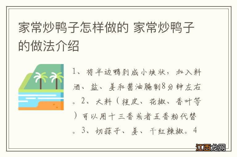 家常炒鸭子怎样做的 家常炒鸭子的做法介绍