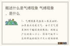 概述什么是气缚现象 气缚现象 、是什么