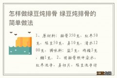 怎样做绿豆炖排骨 绿豆炖排骨的简单做法