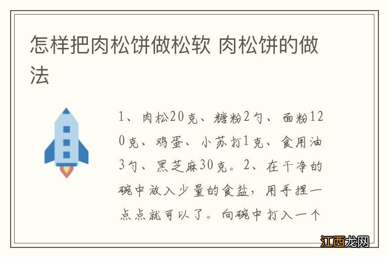 怎样把肉松饼做松软 肉松饼的做法