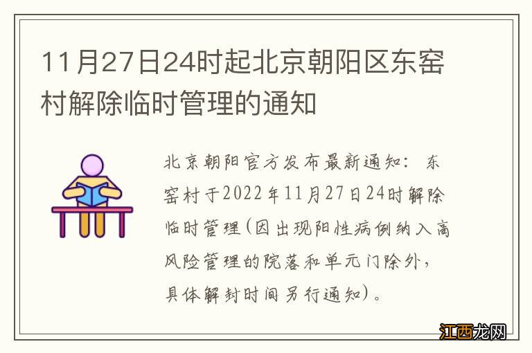 11月27日24时起北京朝阳区东窑村解除临时管理的通知