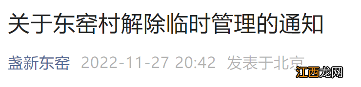 11月27日24时起北京朝阳区东窑村解除临时管理的通知