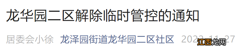 11月27日17点起北京龙华园二区解除临时管控的通知