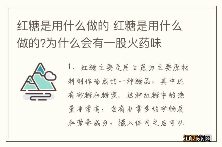 红糖是用什么做的 红糖是用什么做的?为什么会有一股火药味