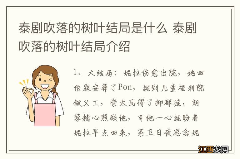 泰剧吹落的树叶结局是什么 泰剧吹落的树叶结局介绍