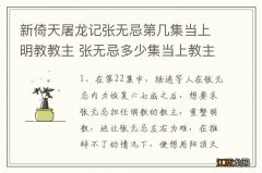 新倚天屠龙记张无忌第几集当上明教教主 张无忌多少集当上教主