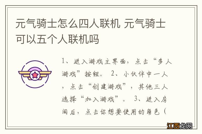 元气骑士怎么四人联机 元气骑士可以五个人联机吗