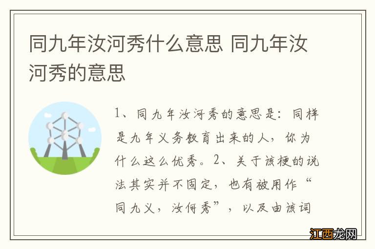 同九年汝河秀什么意思 同九年汝河秀的意思