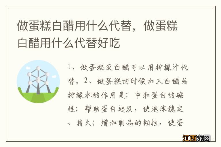 做蛋糕白醋用什么代替，做蛋糕白醋用什么代替好吃