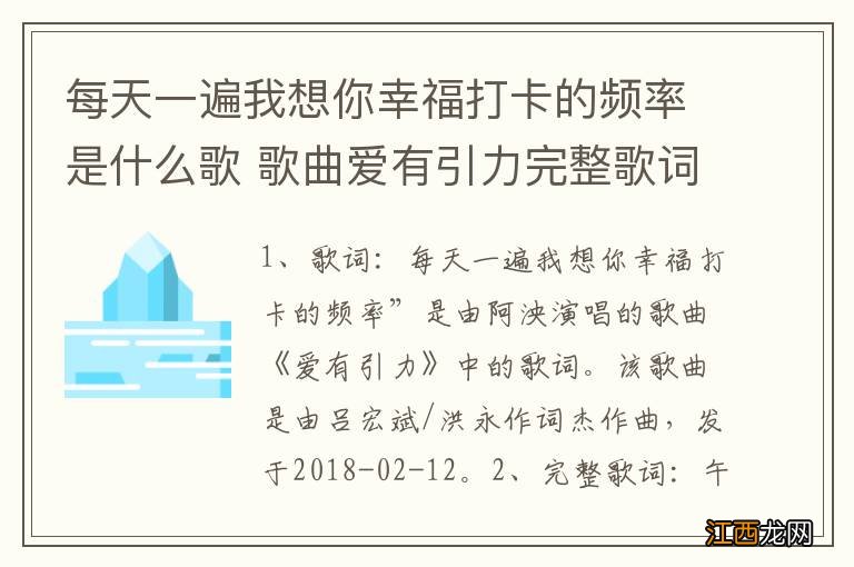 每天一遍我想你幸福打卡的频率是什么歌 歌曲爱有引力完整歌词介绍