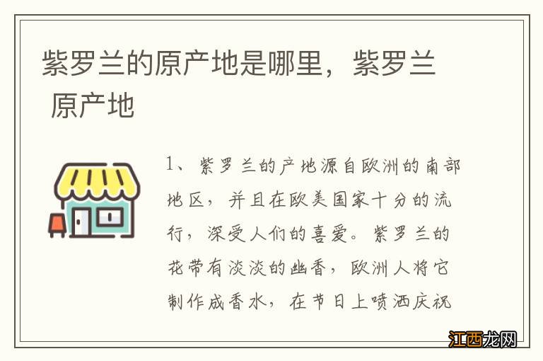 紫罗兰的原产地是哪里，紫罗兰 原产地