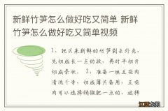 新鲜竹笋怎么做好吃又简单 新鲜竹笋怎么做好吃又简单视频