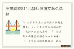 英雄联盟S11迅捷斥候符文怎么选择