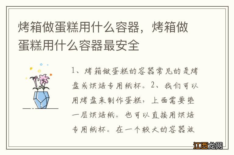 烤箱做蛋糕用什么容器，烤箱做蛋糕用什么容器最安全