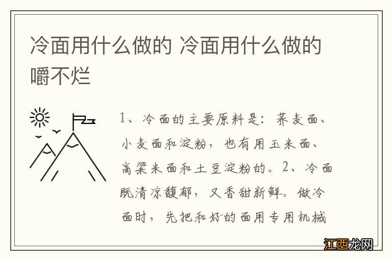 冷面用什么做的 冷面用什么做的嚼不烂