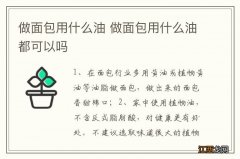 做面包用什么油 做面包用什么油都可以吗