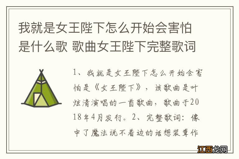 我就是女王陛下怎麽開始會害怕是什么歌 歌曲女王陛下完整歌词介绍