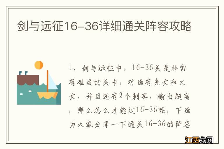 剑与远征16-36详细通关阵容攻略