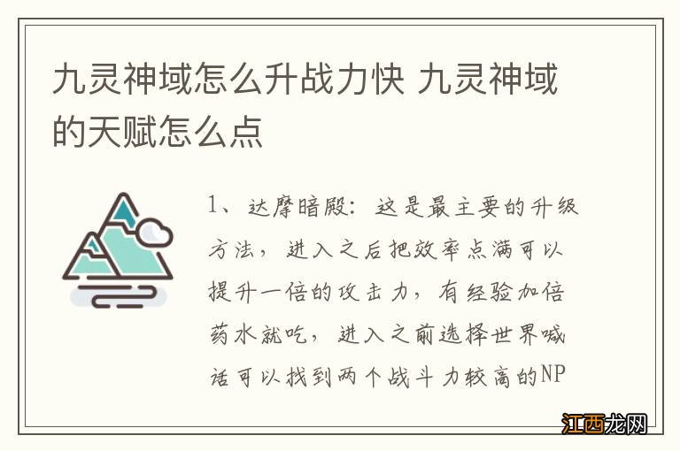 九灵神域怎么升战力快 九灵神域的天赋怎么点