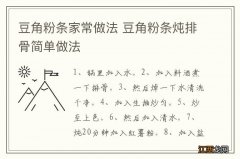 豆角粉条家常做法 豆角粉条炖排骨简单做法