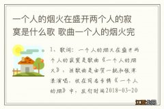 一个人的烟火在盛开两个人的寂寞是什么歌 歌曲一个人的烟火完整歌词介绍