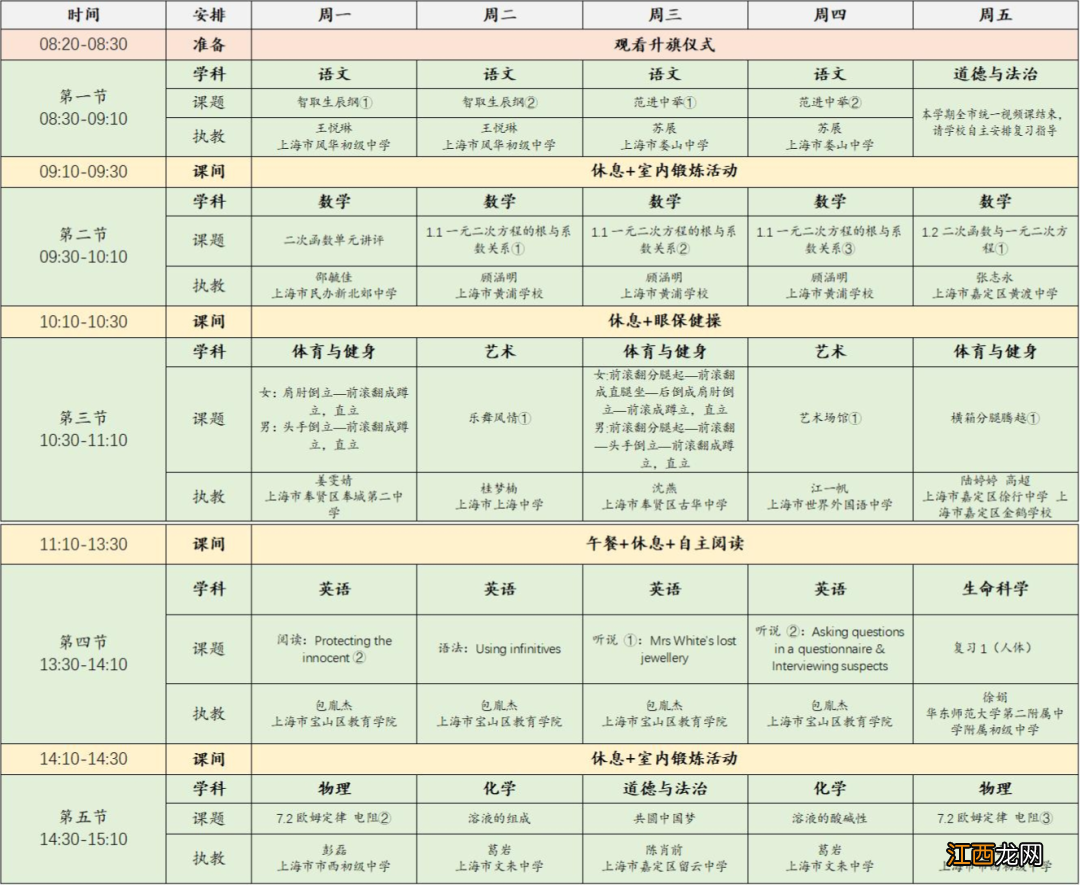 上海空中课堂11月28日-12月2日课程表一览