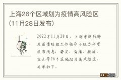 11月28日发布 上海26个区域划为疫情高风险区