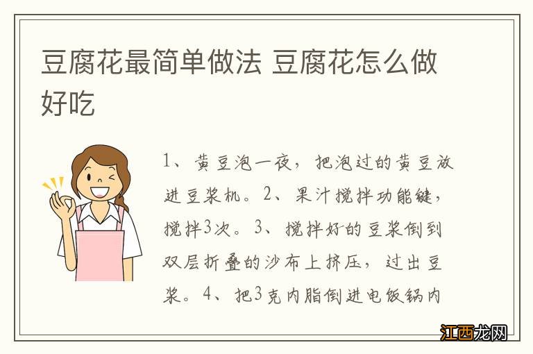 豆腐花最简单做法 豆腐花怎么做好吃