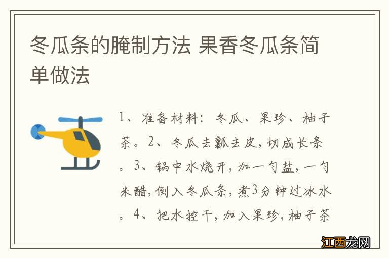 冬瓜条的腌制方法 果香冬瓜条简单做法