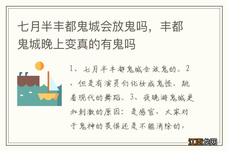 七月半丰都鬼城会放鬼吗，丰都鬼城晚上变真的有鬼吗