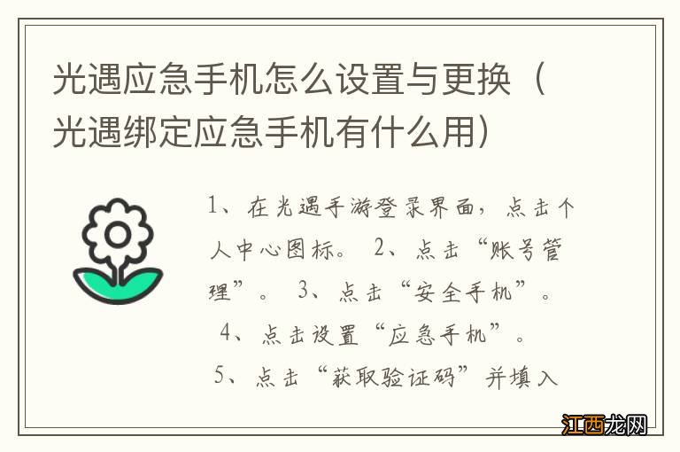 光遇绑定应急手机有什么用 光遇应急手机怎么设置与更换