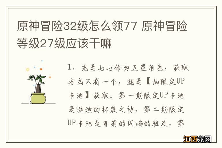 原神冒险32级怎么领77 原神冒险等级27级应该干嘛